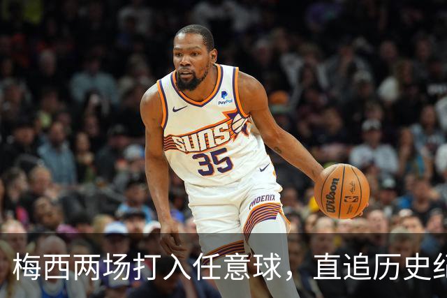 梅西两场打入任意球，直追历史纪录仅差一球
