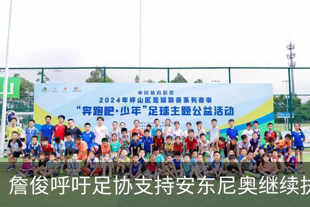詹俊呼吁足协支持安东尼奥继续执教U23国足